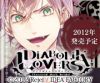 DIABOLIK LOVERS アヤト