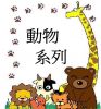 Animals �ʪ��t�C